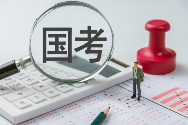股票配资大全 从“金饭碗”到“铁饭碗”？金融圈国考调查：166名金融人考进央行和证监会